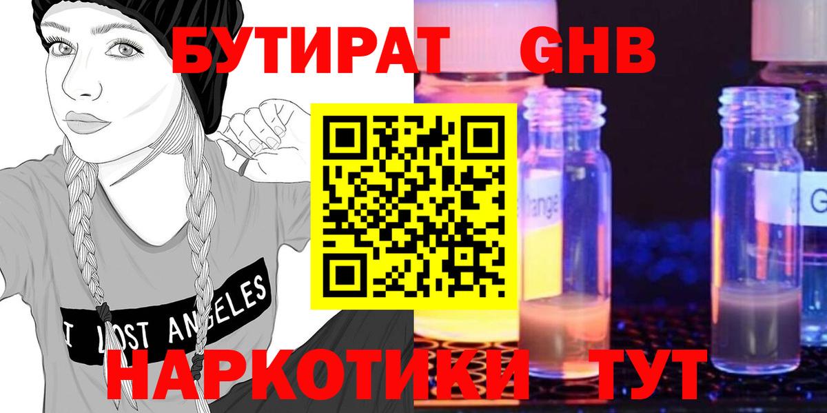 БУТИРАТ GHB  Вход с VPN  Бирск 